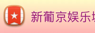 新葡京娱乐城官网 logo